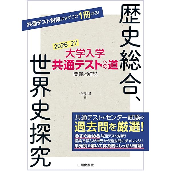 新課程　大学入学共通テスト対策　チェック＆演習　日本史　－歴史総合，日本史探究 改訂版 大学入学共通テスト対策 チェック＆演習 日本史 －歴史