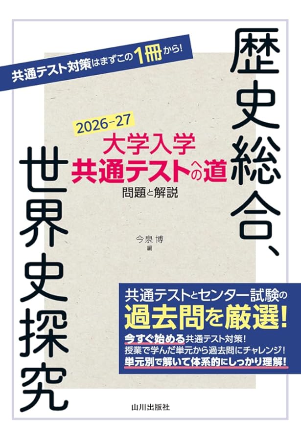 大学入学共通テストへの道 歴史総合,日本史探究 2026-27年用 | 久我
