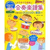 CD+楽譜集 こどもの器楽合奏大全集 クリスマス 楽譜ナビ 近くのお店の在庫がわかる！. こどもの器楽合奏 大全集