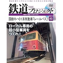 鉄道 ザ・プロジェクト 83号 (伊豆急2100系 リゾート21) [分冊百科
