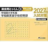 過去問とっくん2027年度 早稲田実業学校初等部