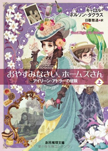 キャロル・ネルソン・ダグラス:おやすみなさい、ホームズさん 上 (アイリーン・アドラーの冒険) (創元推理文庫)