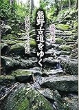熊野古道をゆく: 伊勢路とその周辺