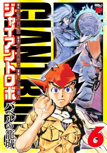 『ジャイアントロボ～バベルの籠城～』6巻