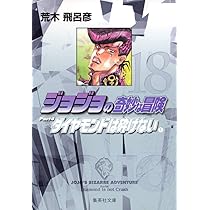 ジョジョの奇妙な冒険 18 Part4 ダイヤモンドは砕けない 1 (集英社文庫