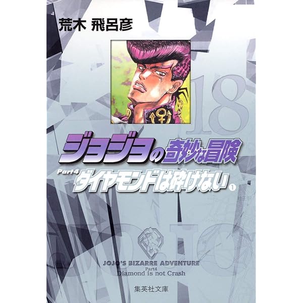 ジョジョの奇妙な冒険 20 Part4 ダイヤモンドは砕けない 3 (集英社文庫