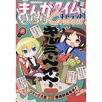 Amazon.co.jp: まんがタイムきららキャラット (12月号) : 本