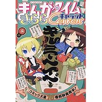 Amazon.co.jp: まんがタイムきららキャラット (2月号) : 本