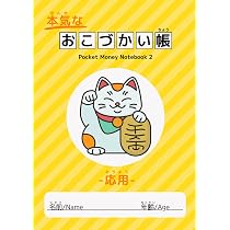 本気なおこづかい帳（基礎）B5 学習帳サイズ: Pocket Money Notebook 1