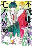不機嫌なモノノケ庵(10) (ガンガンコミックスONLINE)
