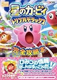 星のカービィ トリプルデラックス 完全攻略本 (一般書)