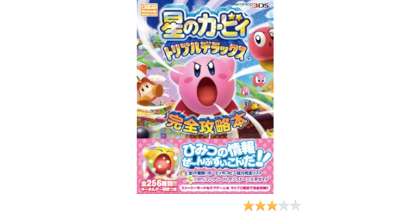 星のカービィ トリプルデラックス 完全攻略本 一般書 ニンテンドードリーム編集部 本 通販 Amazon