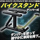 バイクスタンド ダンパー式 オフロードタイプ オフロードバイク、トライアルバイク モタードバイク 他対応　スタンド