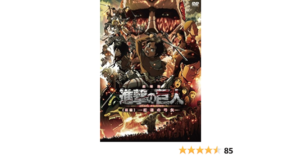 Amazon 劇場版 進撃の巨人 前編 紅蓮の弓矢 通常版 Dvd アニメ
