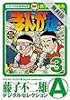 まんが道（３）【期間限定　無料お試し版】 (藤子不二雄（A）デジタルセレクション)