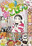 ときめきごはん