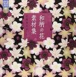 和柄の花 素材集 (DVD-ROM付)