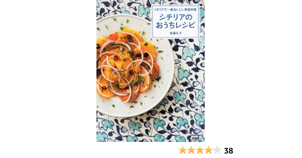 イタリアで一番おいしい家庭料理 シチリアのおうちレシピ 講談社のお料理book 佐藤 礼子 本 通販 Amazon