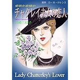 チャタレイ夫人の恋人 (セレブリティLOVE)