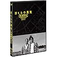 ぼくらの勇気 未満都市2017 [Blu-ray]