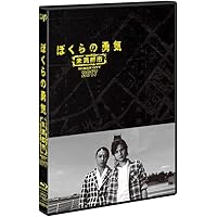 ぼくらの勇気 未満都市2017 [Blu-ray]