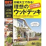 日曜大工で作る！理想のウッドデッキ (学研ムック　ＤＩＹシリーズ)
