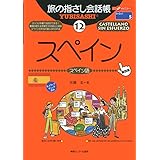 旅の指さし会話帳12 スペイン [第4版] (旅の指さし会話帳シリーズ)