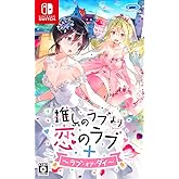 推しのラブより恋のラブ+ラブ・オア・ダイ - Switch