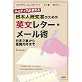 ネイティブが教える 日本人研究者のための英文レター・メール術 日常文書から査読対応まで (KS科学一般書)