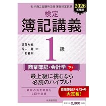 Amazon.co.jp: 検定簿記講義/1級商業簿記・会計学(上巻)〈2026年度版
