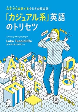 「カジュアル系」英語のトリセツ～SNS時代に必携のイマドキ英語フレーズ集