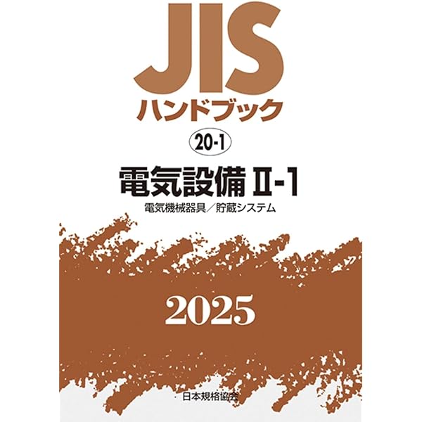 JISハンドブック製図、電気設備Ⅱ(2) JISハンドブック 20-2 電気設備II-2[低圧遮断器・配線器具