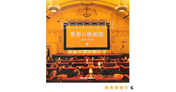 世界の映画館 パイ インターナショナル 本 通販 Amazon