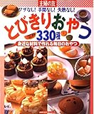 とびきりおやつ330種―ワザなし!手間なし!失敗なし! (主婦の友生活シリーズ)