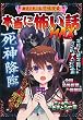 本当に怖い話 MAX 死神降臨
