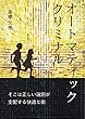 オートマティック クリミナル (群雛NovelJam)