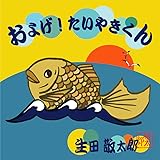 およげ ! たいやきくん