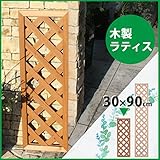 木製ラティス30x90cm　ブラウン