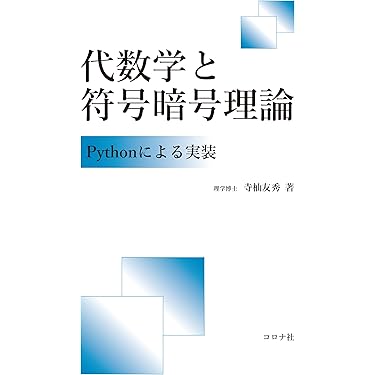 数学専科　符号・暗号理論２３　グレブナー基底１／２ 数学専科 符号・暗号理論23 グレブナー基底1／2