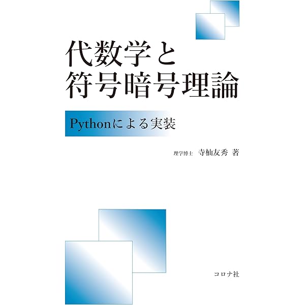 整数論・暗号理論・符号理論: PARI/GPで計算しながら学ぶ (近代
