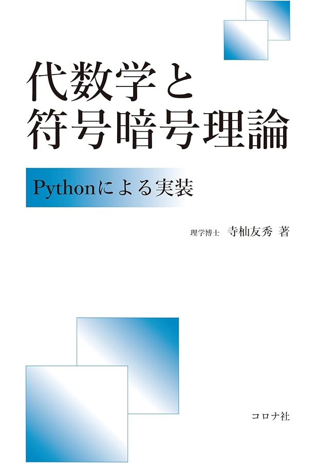 Amazon.co.jp: 符号理論の数理: 線形符号と代数幾何・数論・組合せ数学