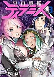 宇宙戦艦ティラミス 3巻 (バンチコミックス)