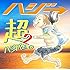 ハジ→「超ハジバム2。」