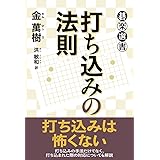 打ち込みの法則 (碁楽選書)