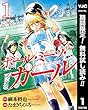 ボール・ミーツ・ガール【期間限定無料】 1 (ヤングジャンプコミックスDIGITAL)