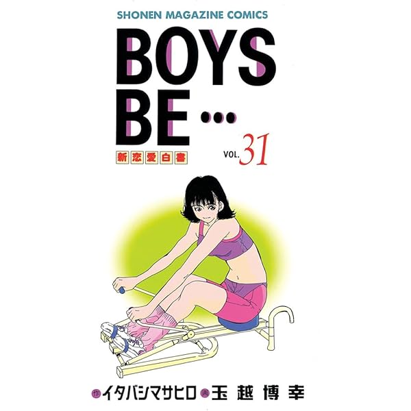Amazon.co.jp: BOYS BE・・・（30） (週刊少年マガジン