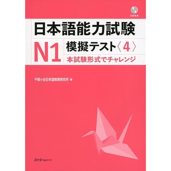 日本語能力試験N1模擬テスト (1) | 千駄ヶ谷日本語教育研究所 |本