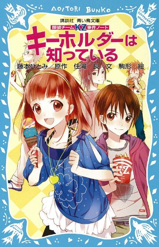 藤本ひとみ:探偵チームKZ事件ノート キーホルダーは知っている (講談社青い鳥文庫)