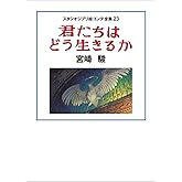 スタジオジブリ絵コンテ全集23 君たちはどう生きるか (スタジオジブリ絵コンテ全集 23)