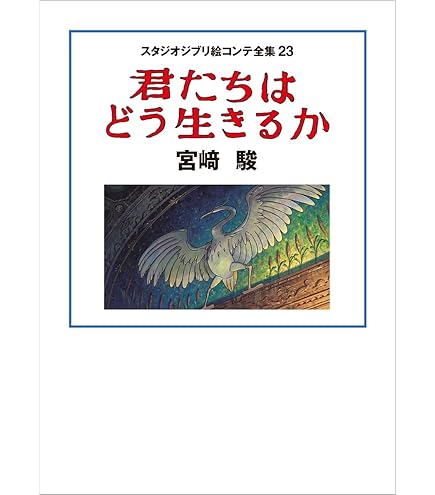 Amazon.co.jp: 君たちはどう生きるか 映画 ガイドブック : おもちゃ